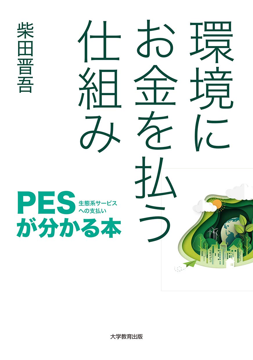 環境にお金を払う仕組み‐PES(生態系サービスへの支払い)が分かる本